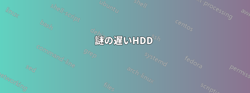 謎の遅いHDD