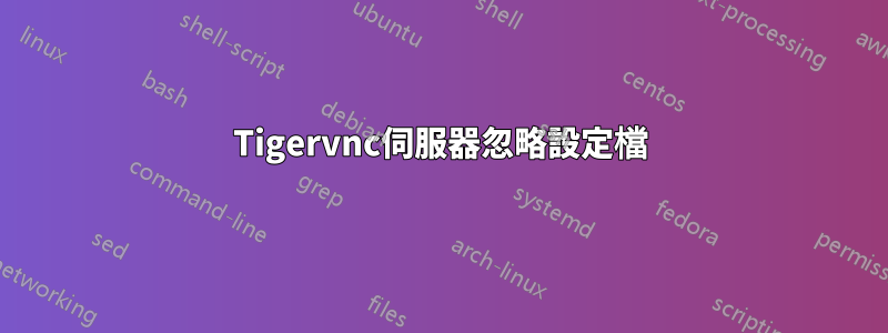 Tigervnc伺服器忽略設定檔