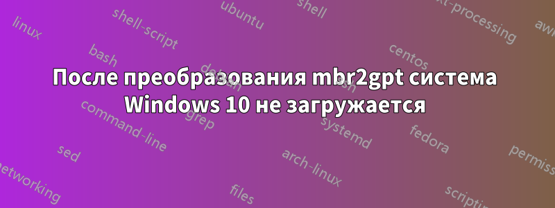 После преобразования mbr2gpt система Windows 10 не загружается