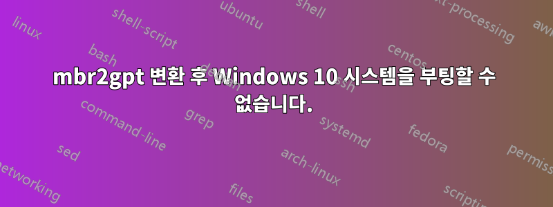 mbr2gpt 변환 후 Windows 10 시스템을 부팅할 수 없습니다.