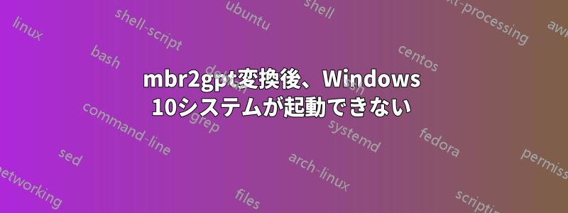 mbr2gpt変換後、Windows 10システムが起動できない
