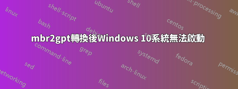 mbr2gpt轉換後Windows 10系統無法啟動