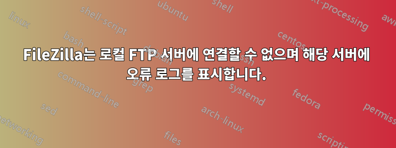 FileZilla는 로컬 FTP 서버에 연결할 수 없으며 해당 서버에 오류 로그를 표시합니다.