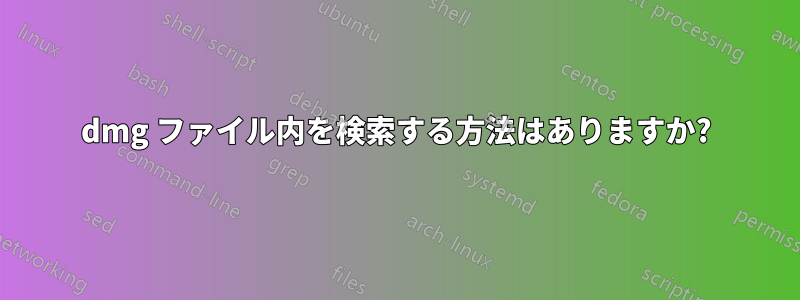 dmg ファイル内を検索する方法はありますか?