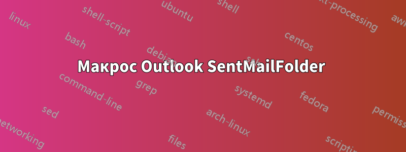 Макрос Outlook SentMailFolder