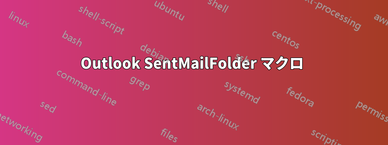 Outlook SentMailFolder マクロ