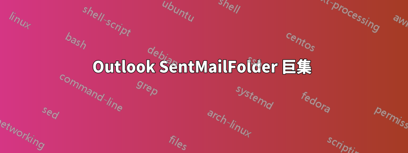 Outlook SentMailFolder 巨集