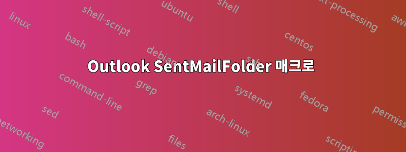 Outlook SentMailFolder 매크로