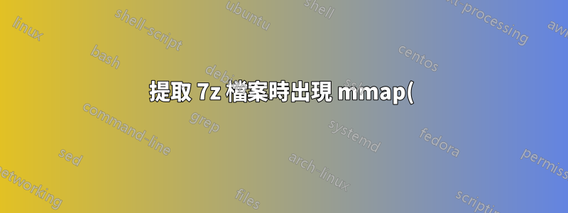 提取 7z 檔案時出現 mmap() 錯誤
