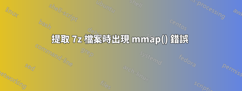 提取 7z 檔案時出現 mmap() 錯誤