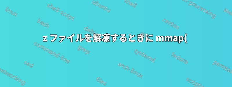 7z ファイルを解凍するときに mmap() エラーが発生する