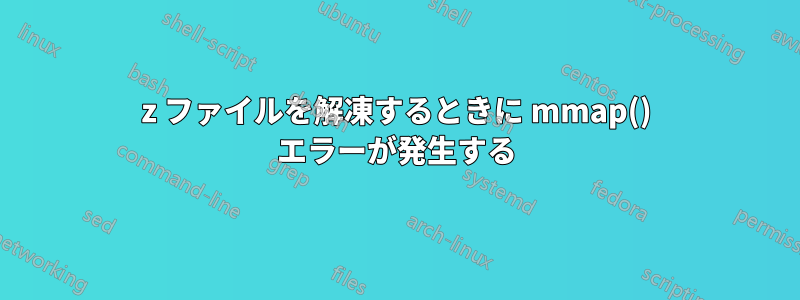7z ファイルを解凍するときに mmap() エラーが発生する