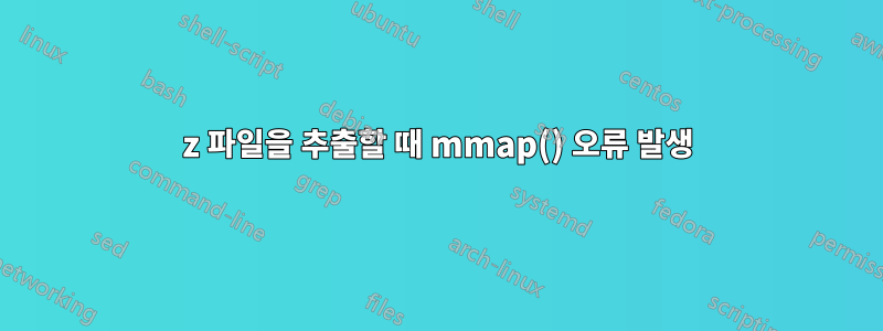 7z 파일을 추출할 때 mmap() 오류 발생