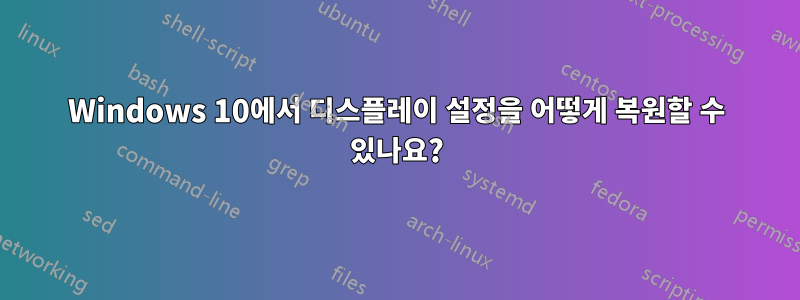 Windows 10에서 디스플레이 설정을 어떻게 복원할 수 있나요?
