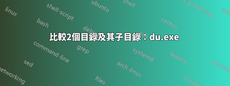比較2個目錄及其子目錄：du.exe