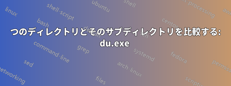 2 つのディレクトリとそのサブディレクトリを比較する: du.exe