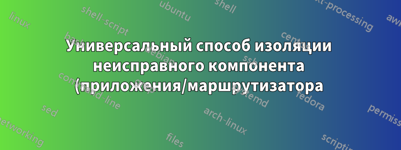 Универсальный способ изоляции неисправного компонента (приложения/маршрутизатора) при неработающей переадресации портов UPnP