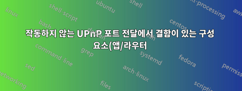 작동하지 않는 UPnP 포트 전달에서 결함이 있는 구성 요소(앱/라우터)를 격리하는 일반적인 방법