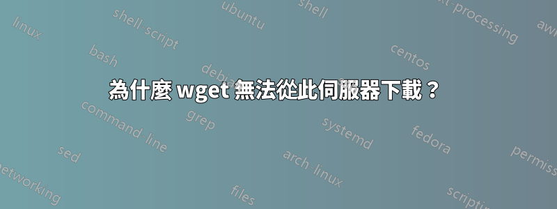 為什麼 wget 無法從此伺服器下載？