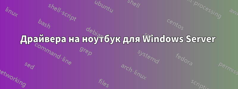 Драйвера на ноутбук для Windows Server