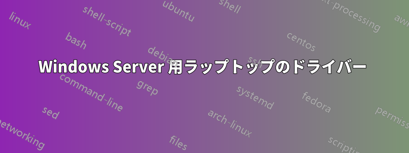 Windows Server 用ラップトップのドライバー