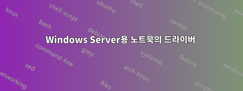 Windows Server용 노트북의 드라이버