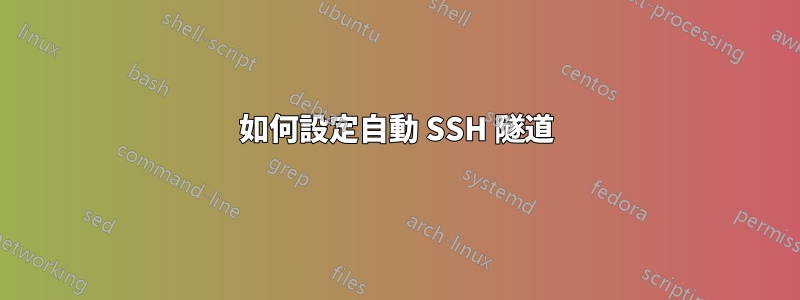 如何設定自動 SSH 隧道