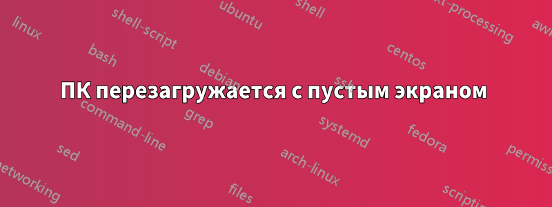 ПК перезагружается с пустым экраном