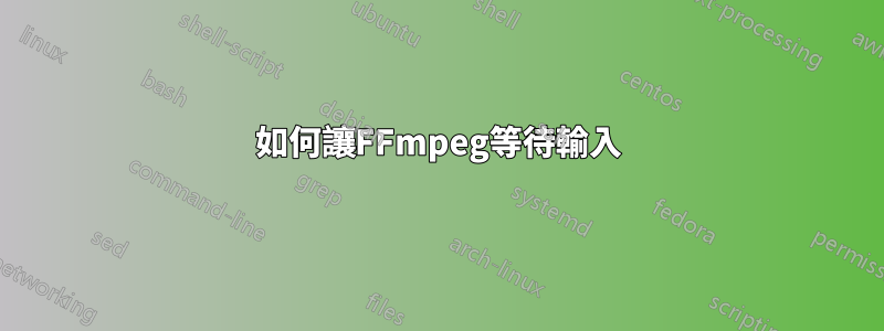 如何讓FFmpeg等待輸入