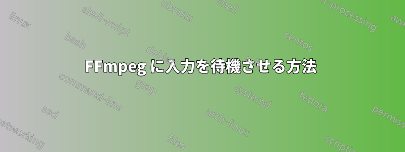 FFmpeg に入力を待機させる方法