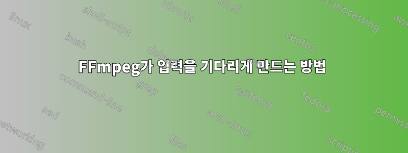 FFmpeg가 입력을 기다리게 만드는 방법