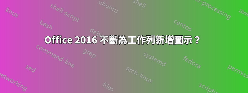 Office 2016 不斷為工作列新增圖示？