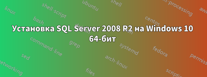 Установка SQL Server 2008 R2 на Windows 10 64-бит