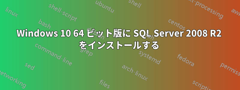 Windows 10 64 ビット版に SQL Server 2008 R2 をインストールする