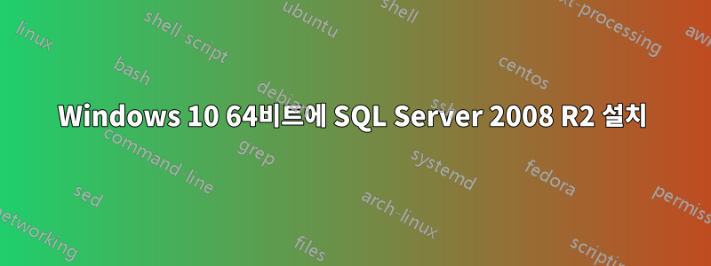 Windows 10 64비트에 SQL Server 2008 R2 설치