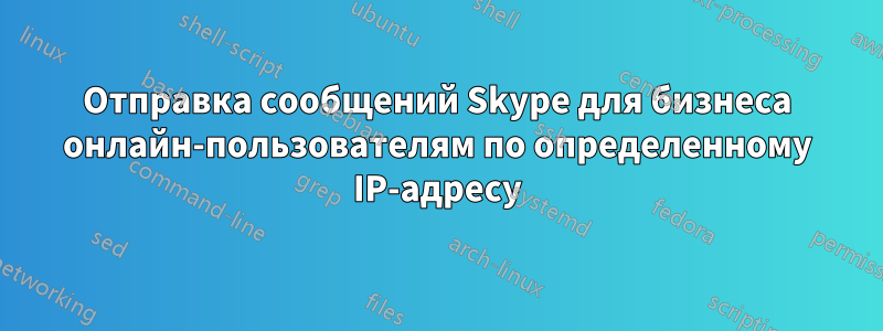 Отправка сообщений Skype для бизнеса онлайн-пользователям по определенному IP-адресу