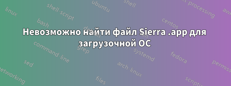 Невозможно найти файл Sierra .app для загрузочной ОС