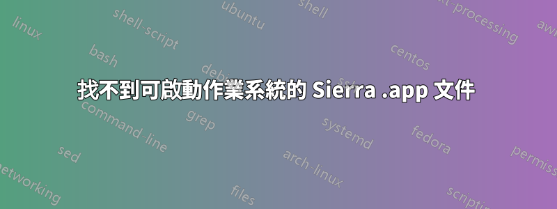 找不到可啟動作業系統的 Sierra .app 文件