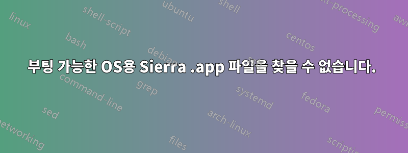 부팅 가능한 OS용 Sierra .app 파일을 찾을 수 없습니다.