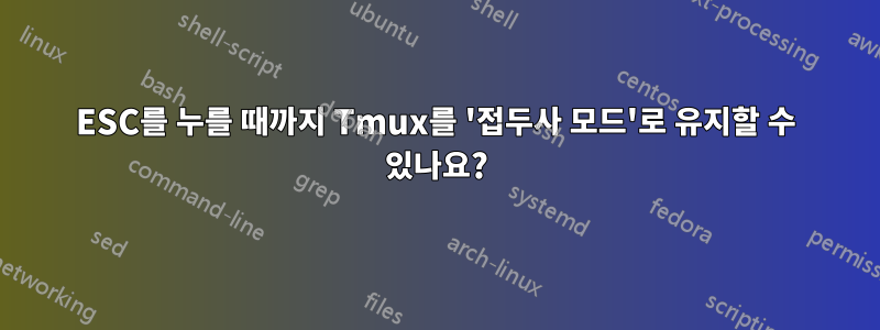 ESC를 누를 때까지 Tmux를 '접두사 모드'로 유지할 수 있나요?