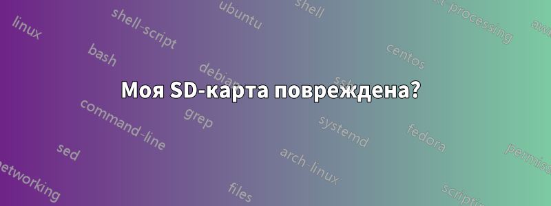 Моя SD-карта повреждена? 