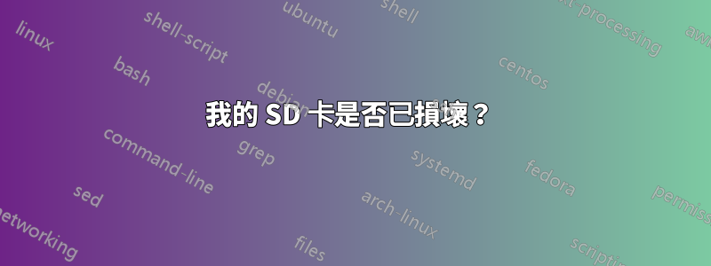 我的 SD 卡是否已損壞？ 