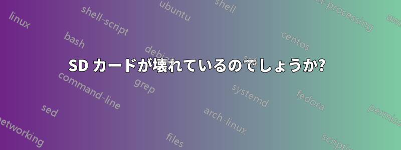 SD カードが壊れているのでしょうか? 