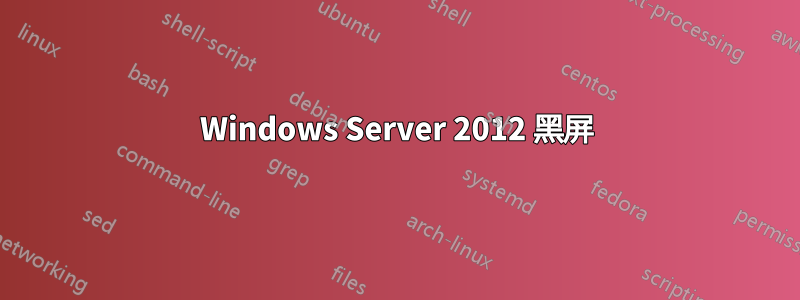 Windows Server 2012 黑屏