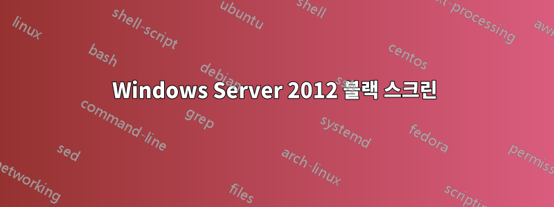 Windows Server 2012 블랙 스크린