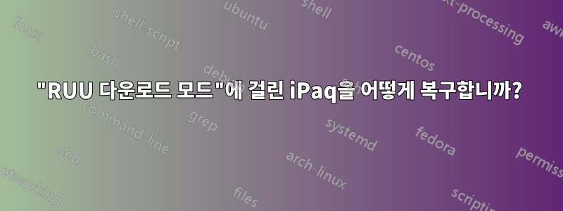 "RUU 다운로드 모드"에 걸린 iPaq을 어떻게 복구합니까?