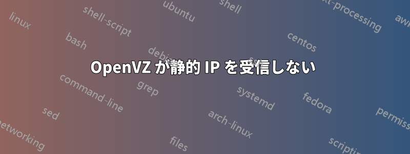 OpenVZ が静的 IP を受信しない