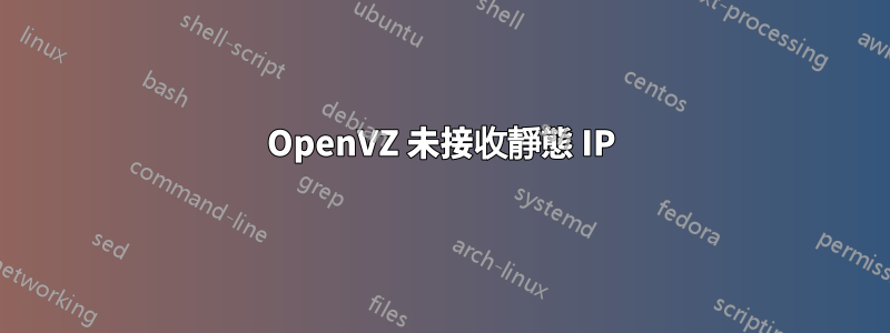 OpenVZ 未接收靜態 IP