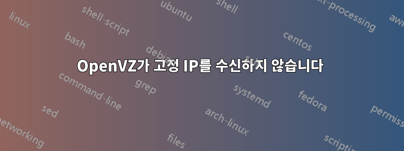 OpenVZ가 고정 IP를 수신하지 않습니다
