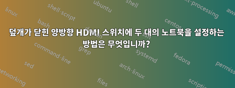 덮개가 닫힌 양방향 HDMI 스위치에 두 대의 노트북을 설정하는 방법은 무엇입니까?